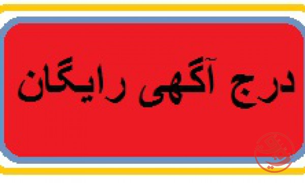 درج آگهی رایگان